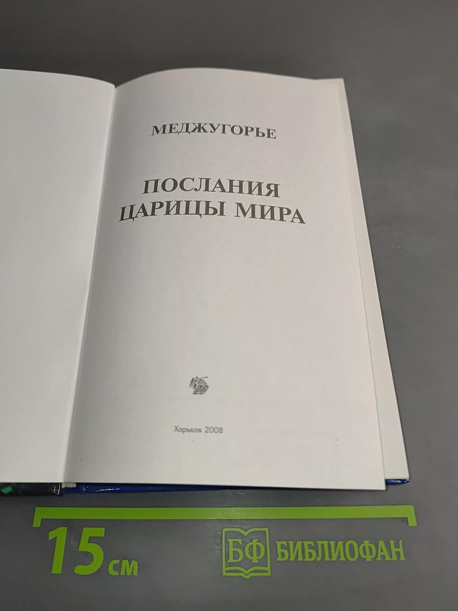 Меджугорье. Послания Царицы Мира