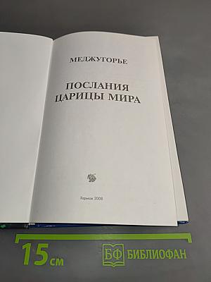 Меджугорье. Послания Царицы Мира