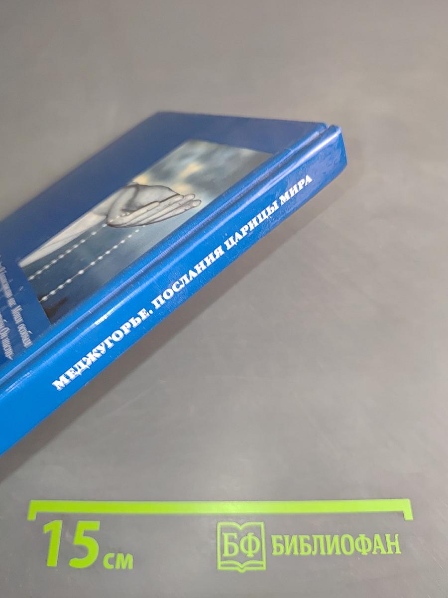 Меджугорье. Послания Царицы Мира