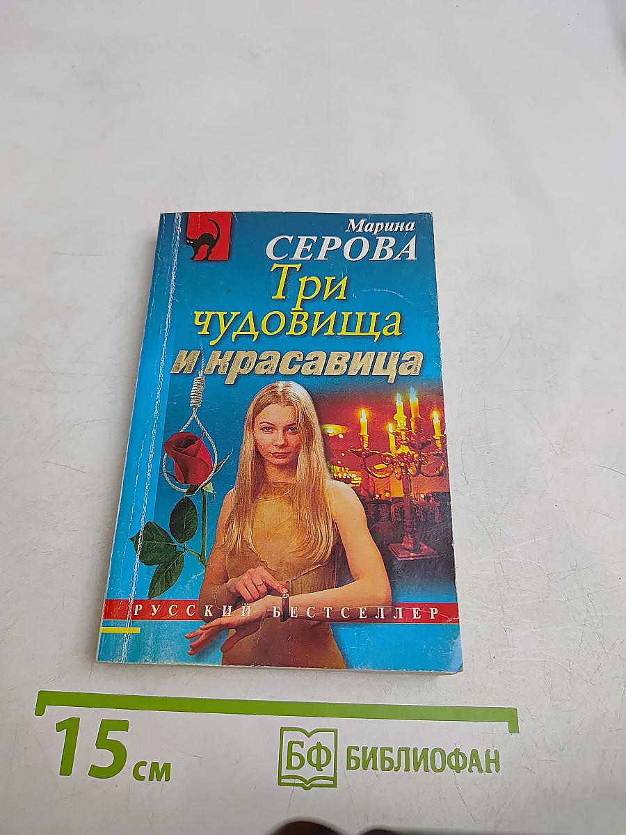Три чудовища и красавица