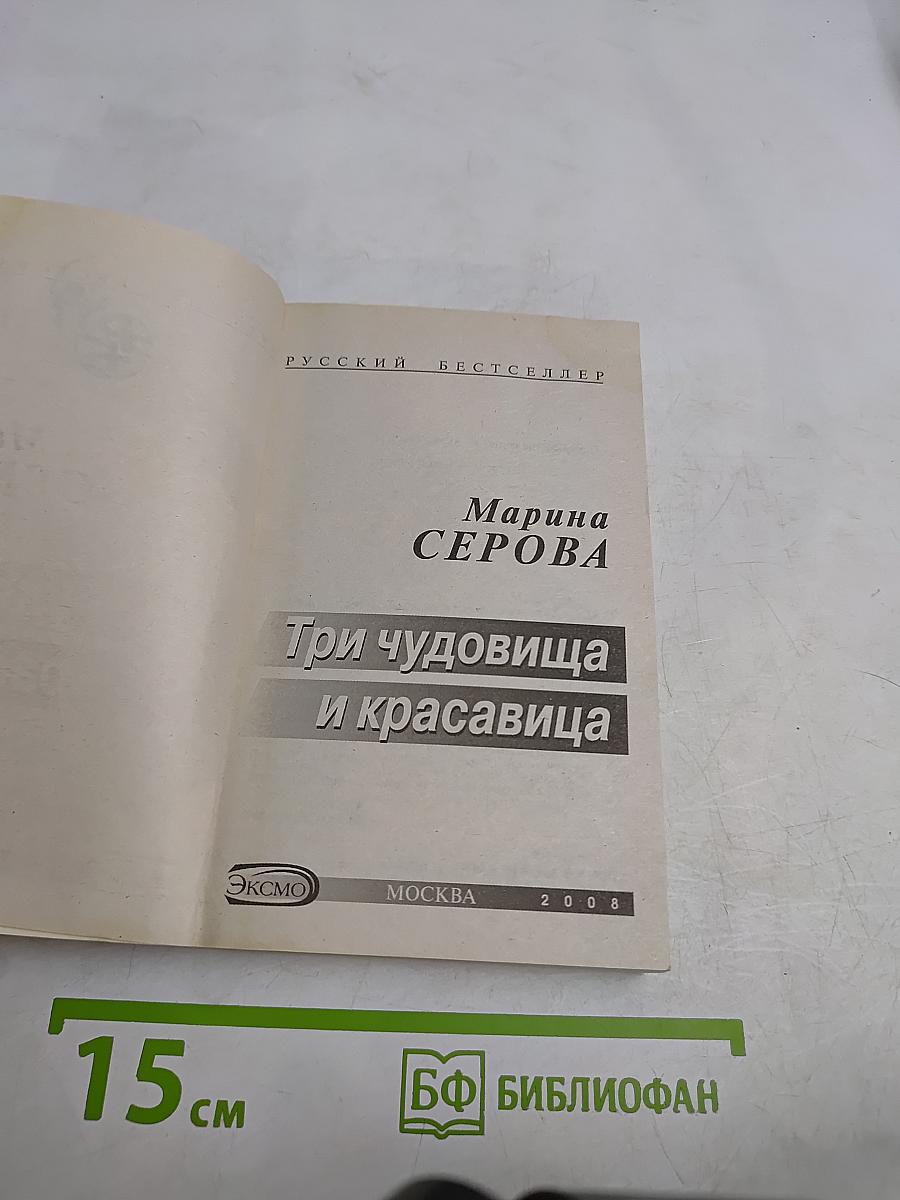 Три чудовища и красавица