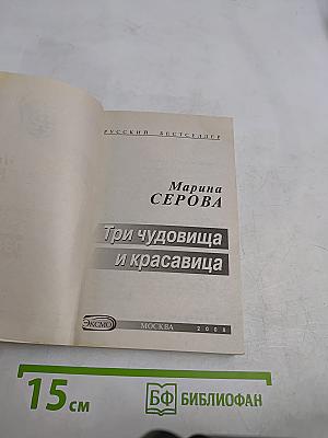 Три чудовища и красавица