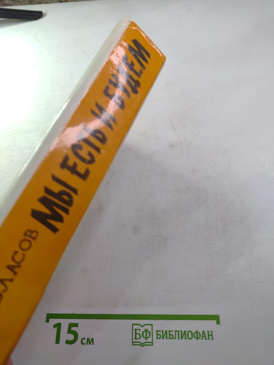 Мы есть и будем