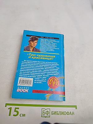 Три чудовища и красавица