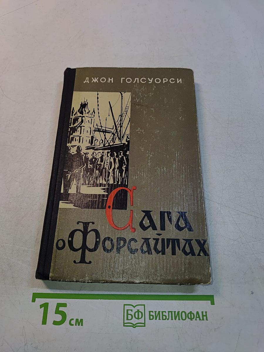 Сага о Форсайтах. Современная комедия. Встречи. Лебединая песня