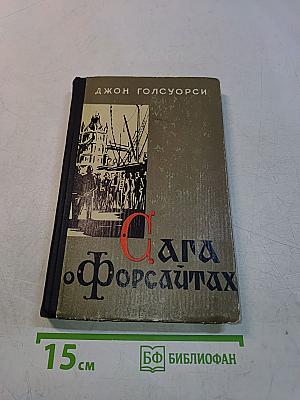 Сага о Форсайтах. Современная комедия. Встречи. Лебединая песня