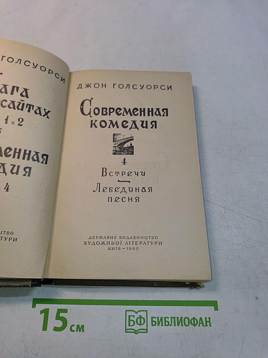 Сага о Форсайтах. Современная комедия. Встречи. Лебединая песня