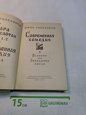 Сага о Форсайтах. Современная комедия. Встречи. Лебединая песня