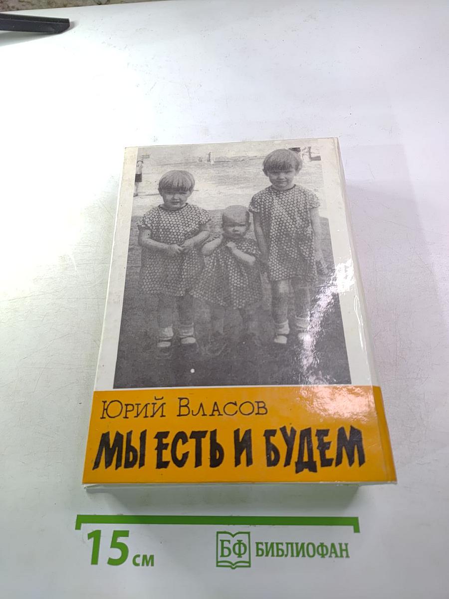 Мы есть и будем