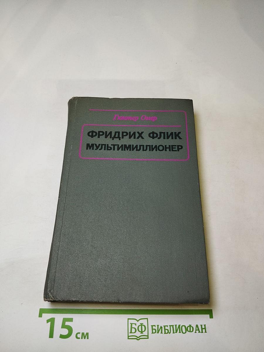 Фридрих Флик мультимиллионер