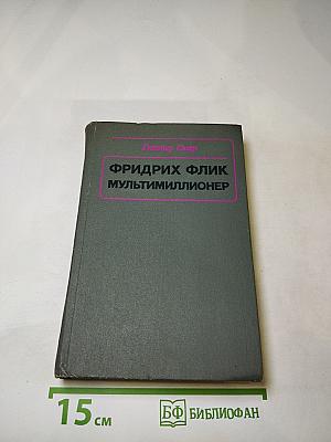 Фридрих Флик мультимиллионер