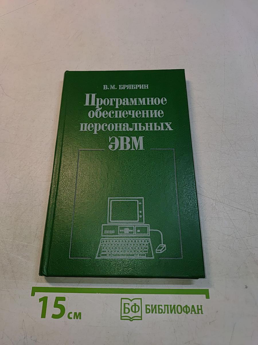 Программное обеспечение персональных ЭВМ