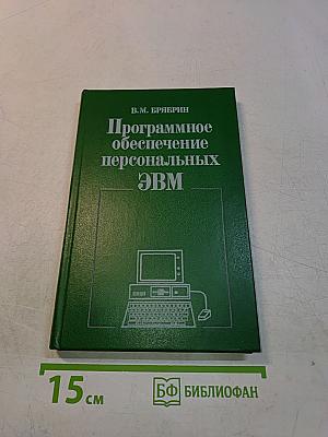 Программное обеспечение персональных ЭВМ
