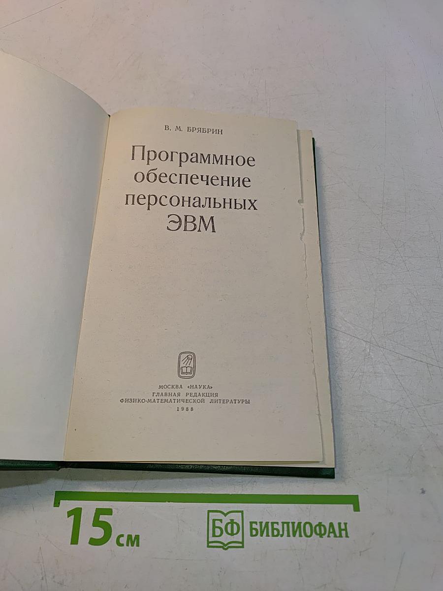 Программное обеспечение персональных ЭВМ