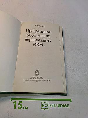 Программное обеспечение персональных ЭВМ
