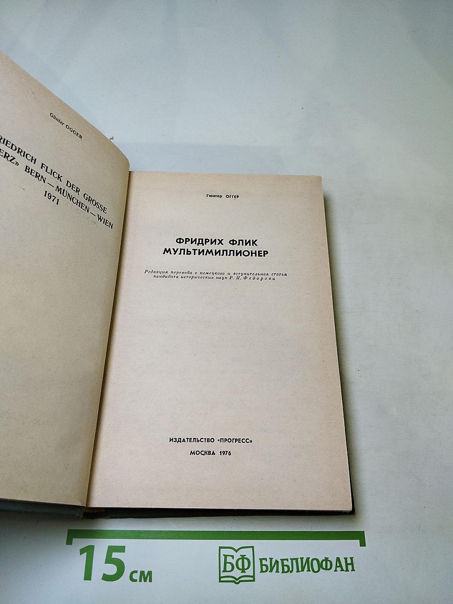 Фридрих Флик мультимиллионер