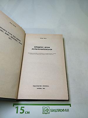 Фридрих Флик мультимиллионер