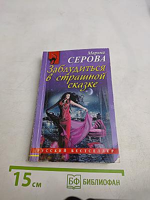 Заблудиться в страшной сказке