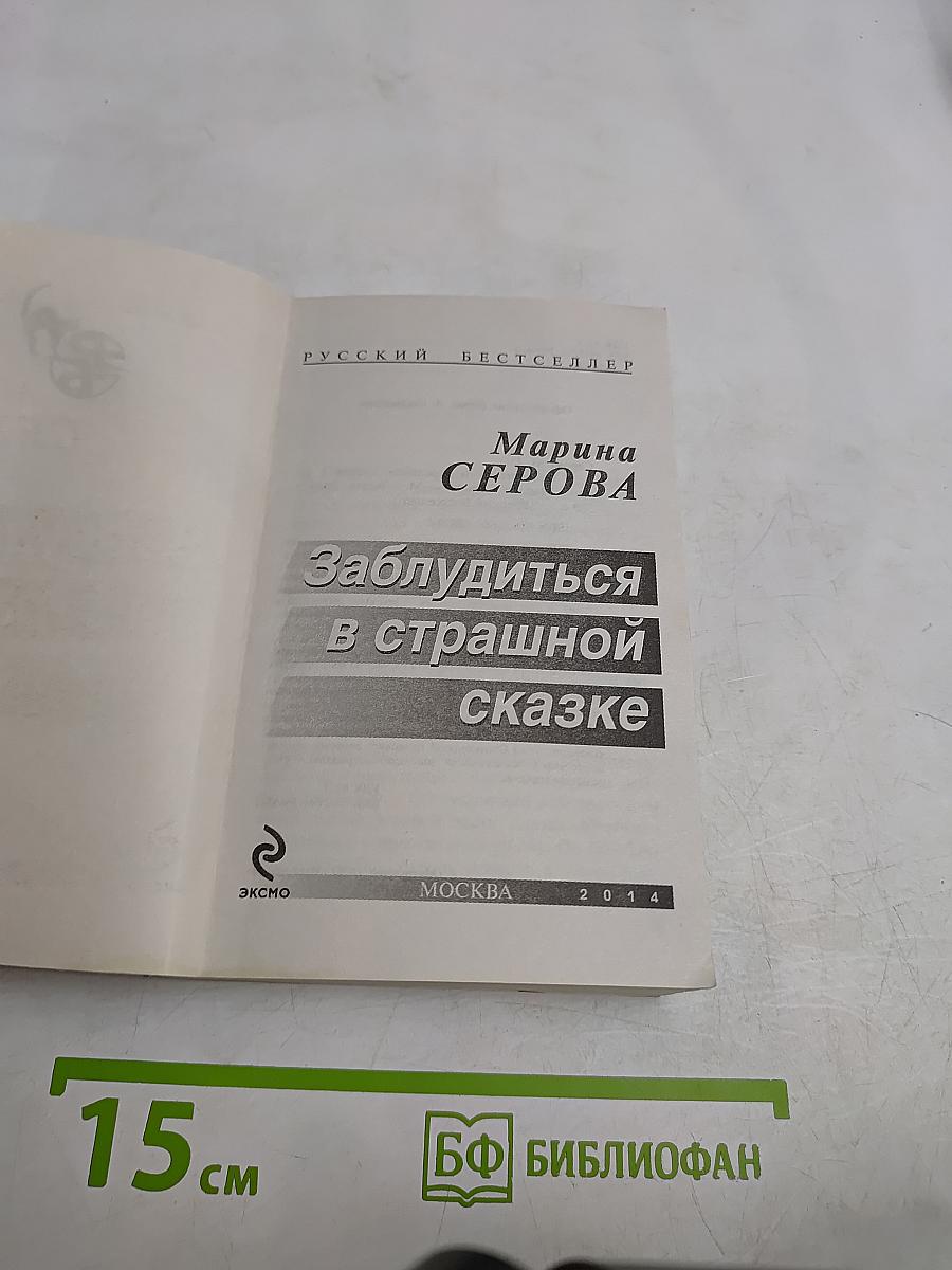 Заблудиться в страшной сказке