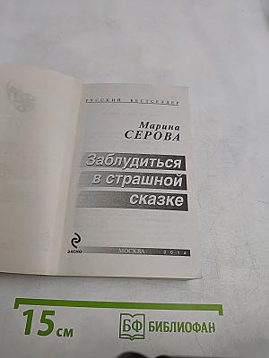 Заблудиться в страшной сказке