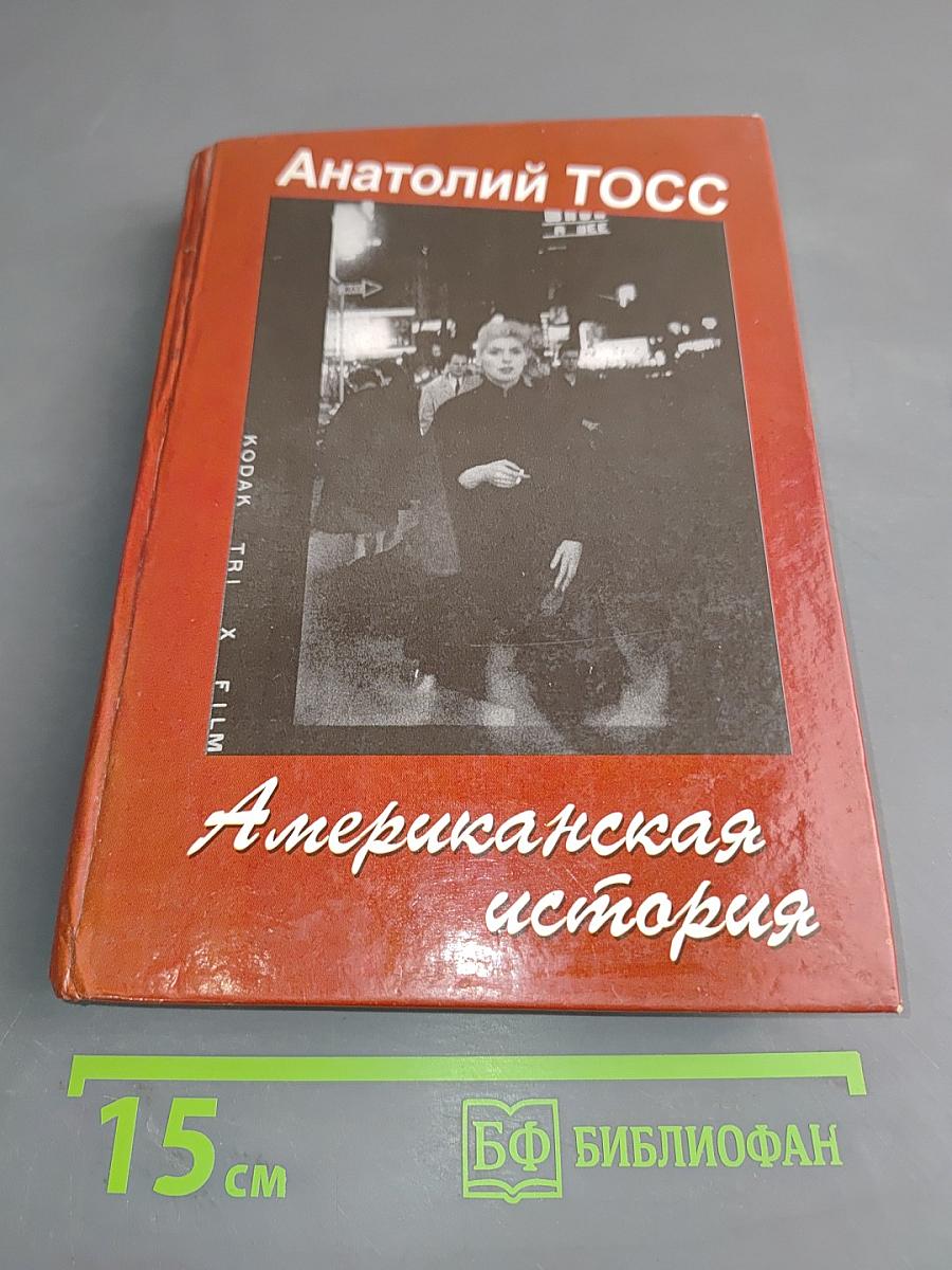 Американская история