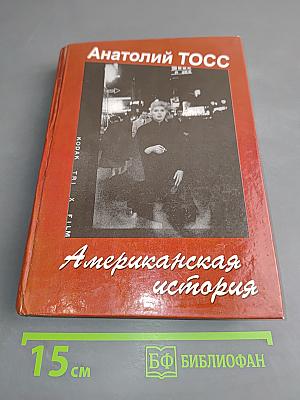 Американская история