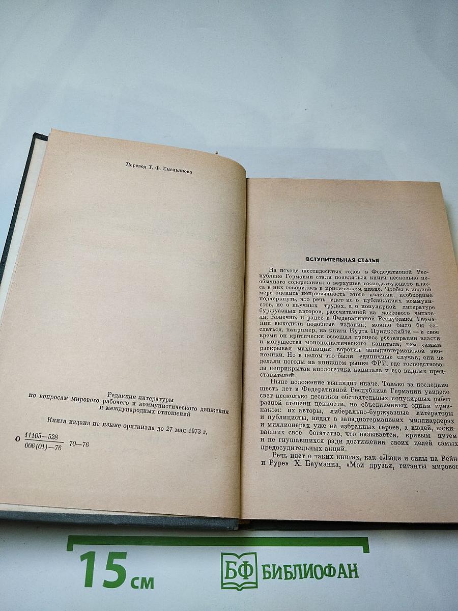 Фридрих Флик мультимиллионер