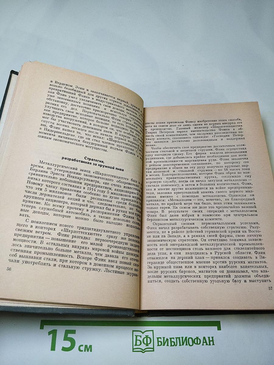 Фридрих Флик мультимиллионер