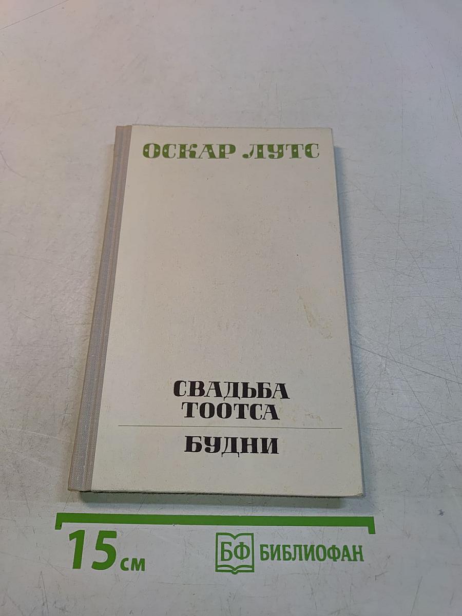 Свадьба Тоотса. Будни