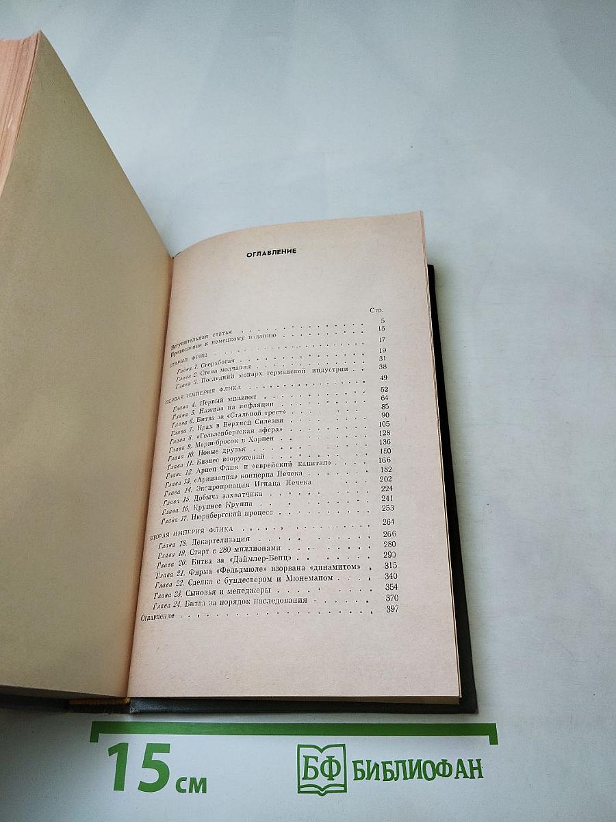 Фридрих Флик мультимиллионер