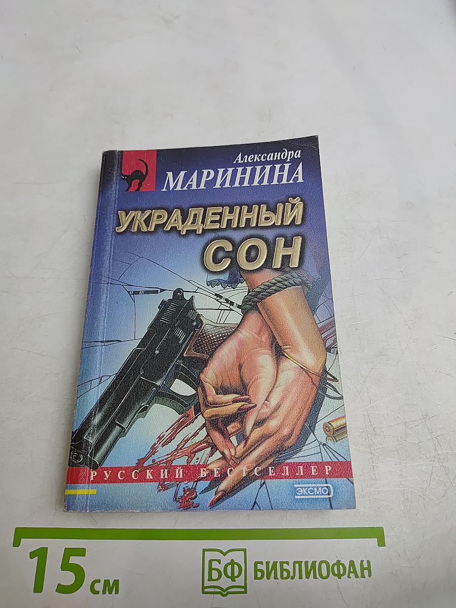 Украденный сон