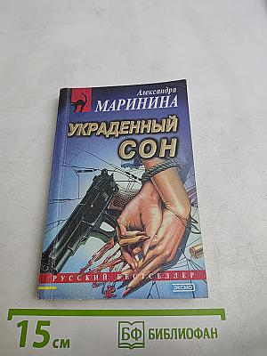 Украденный сон