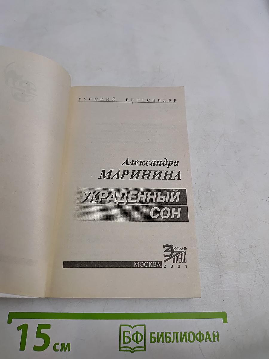 Украденный сон