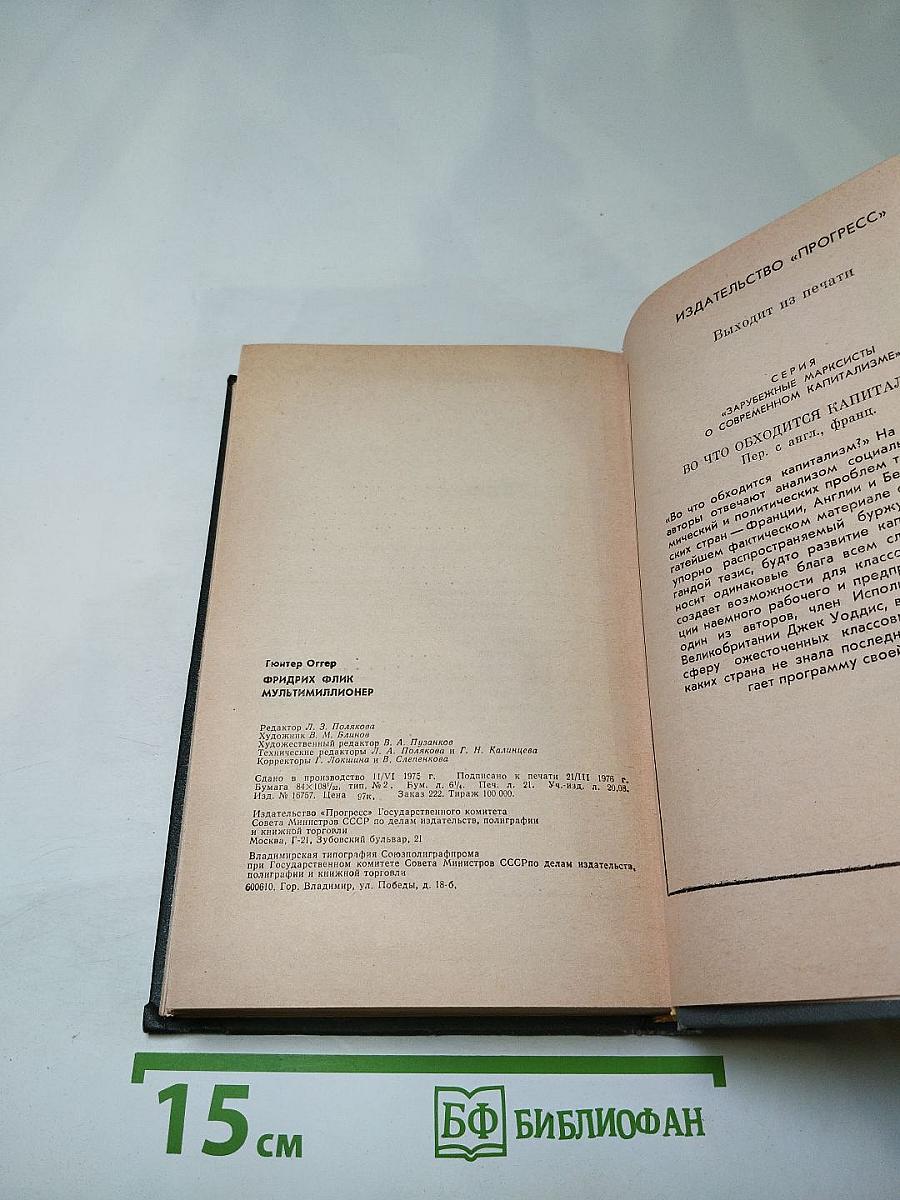 Фридрих Флик мультимиллионер