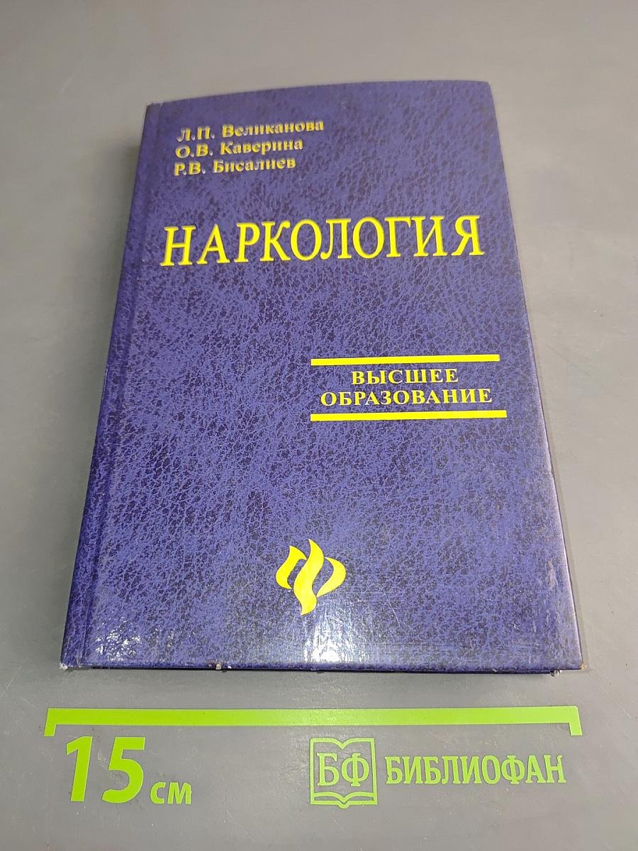 Наркология