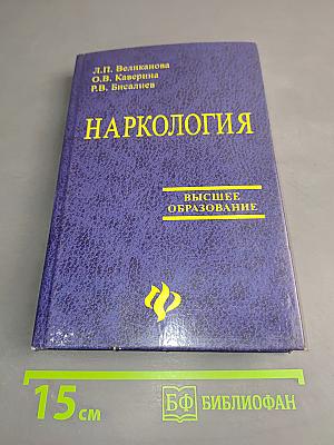Наркология