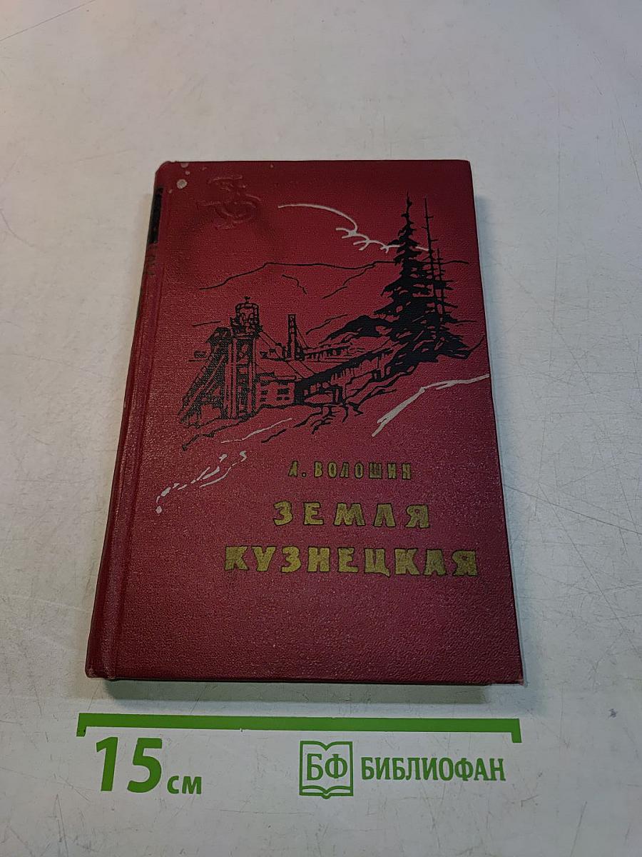 Земля Кузнецкая