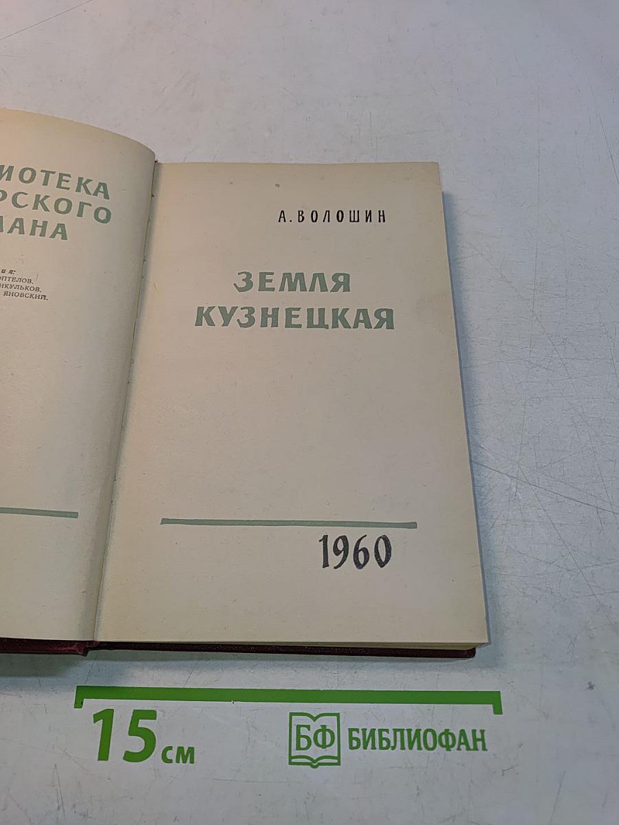 Земля Кузнецкая