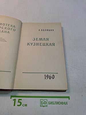 Земля Кузнецкая