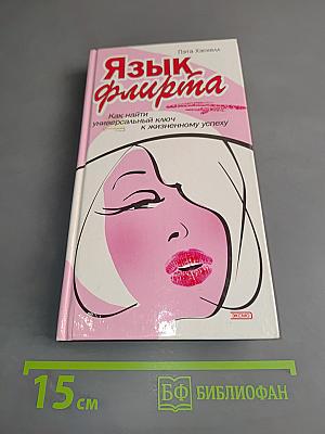 Язык флирта. Как найти универсальный ключ к жизненному успеху