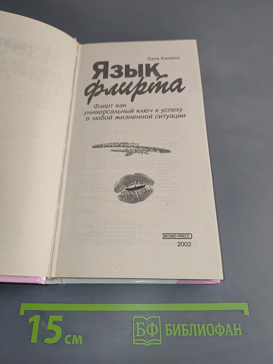 Язык флирта. Как найти универсальный ключ к жизненному успеху