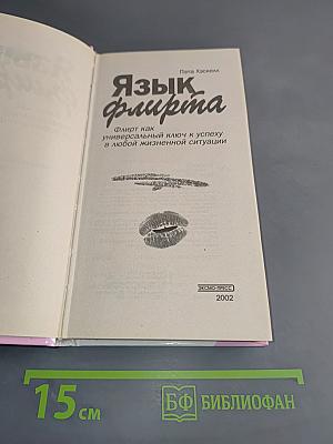 Язык флирта. Как найти универсальный ключ к жизненному успеху
