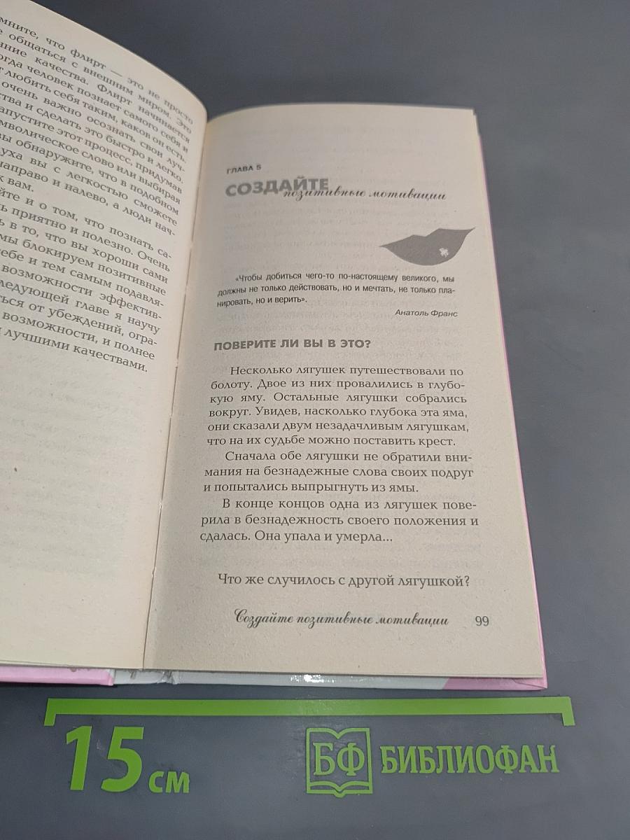 Язык флирта. Как найти универсальный ключ к жизненному успеху