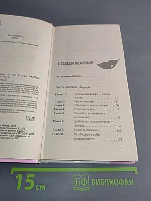 Язык флирта. Как найти универсальный ключ к жизненному успеху