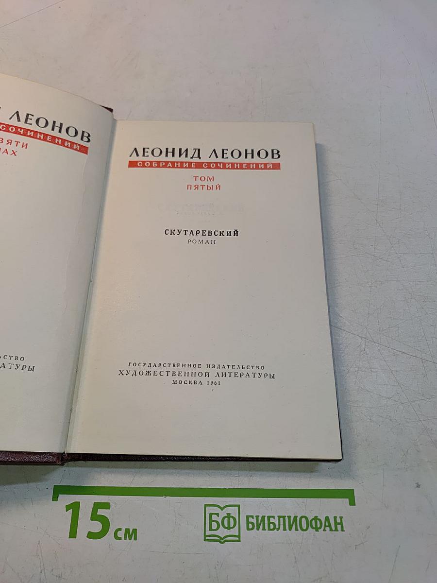 Собрание сочинений. Том пятый. Скутаревский. Роман