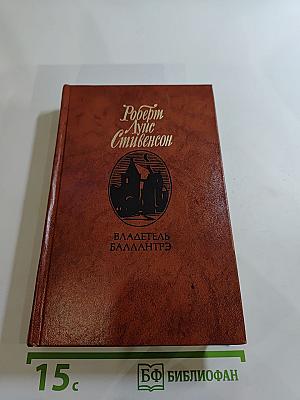 Владетель Баллантрэ. Рассказы и повести