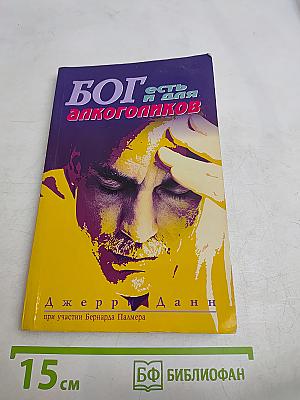 Бог есть и для алкоголиков