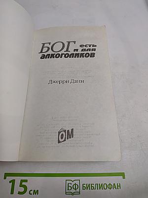Бог есть и для алкоголиков