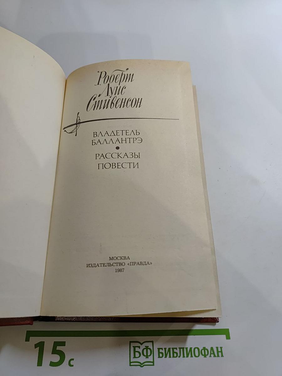 Владетель Баллантрэ. Рассказы и повести