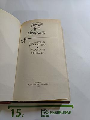Владетель Баллантрэ. Рассказы и повести